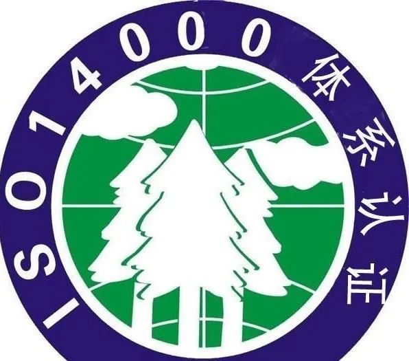 顺利通过ISO9001质量管理体系认证、ISO14000环境管理体系和ISO18000职业健康安全管理体系