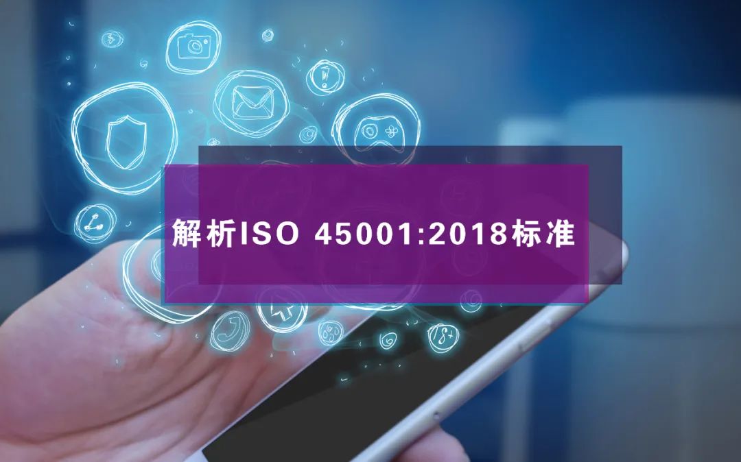 ISO45001:2018的主要变化