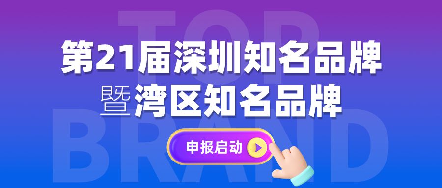 【项目申报】“深圳知名品牌”暨“湾区知名品牌”开始启动申报了~