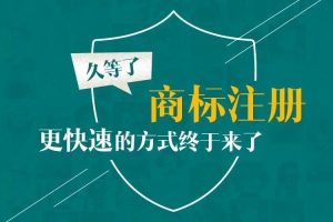 久等了!商标注册更快速的方式来了!速看