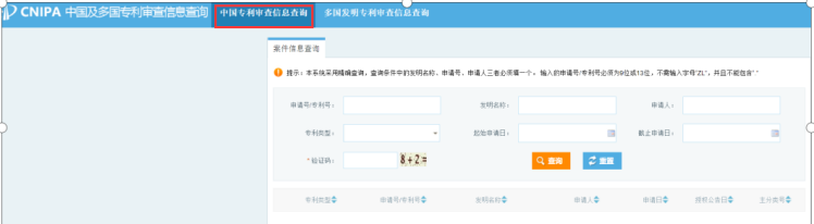 国家知识产权局官方网站检索系统（CNPA）