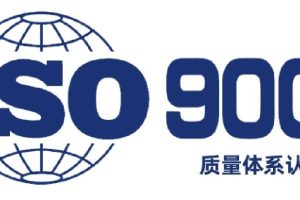 ISO9001质量管理体系认证