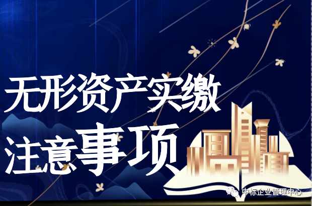 知识产权实缴流程，公司认缴变实缴，经营低风险。