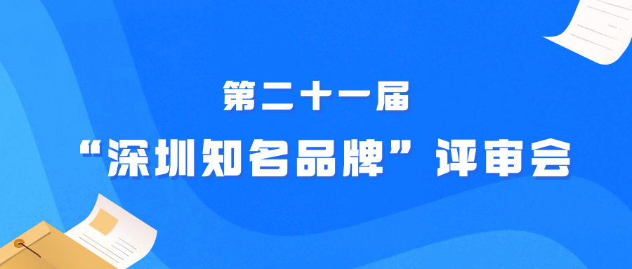 再添113个“深圳知名品牌”！第二十一届深圳知名品牌评审结果揭晓